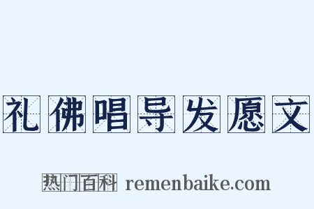 礼佛唱导发愿文是什么意思的图片